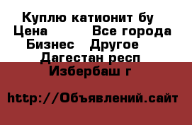 Куплю катионит бу › Цена ­ 100 - Все города Бизнес » Другое   . Дагестан респ.,Избербаш г.